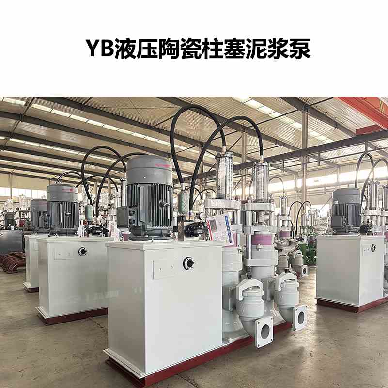 YB液壓陶瓷柱塞泥漿泵-30