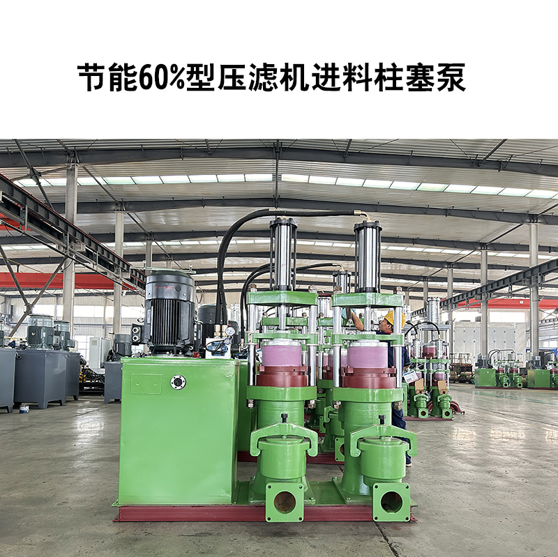節(jié)能60%型壓濾機進料柱塞泵-17 節(jié)能60%型壓濾機進料柱塞泵-17