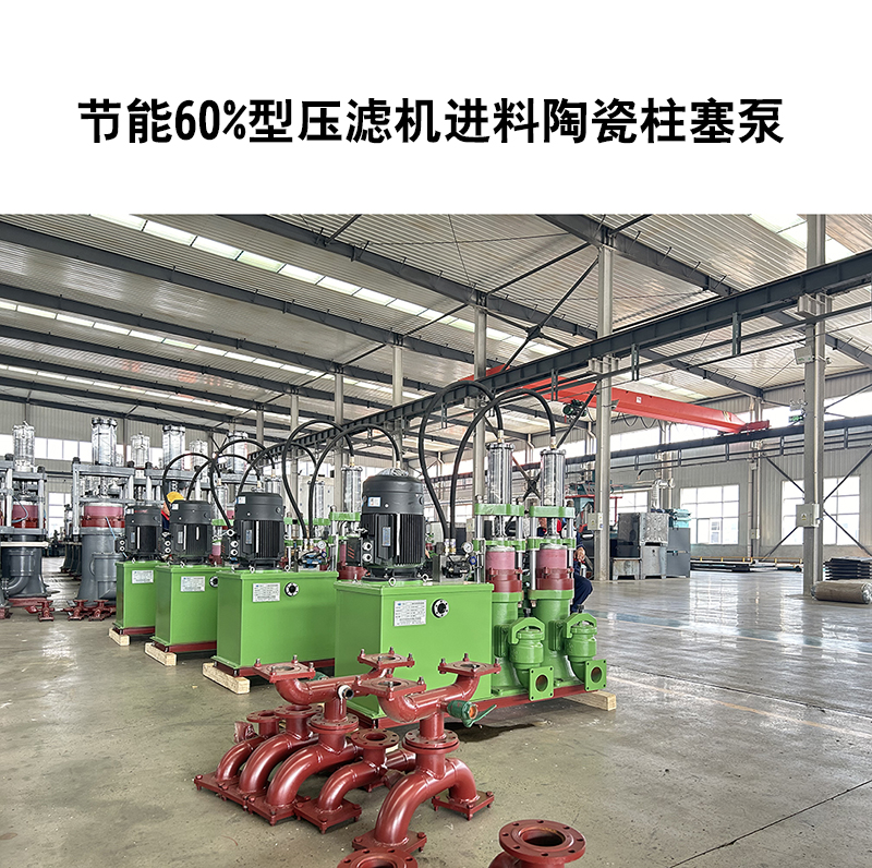 節能60%型壓濾機進料陶瓷柱塞泵-32 節能60%型壓濾機進料陶瓷柱塞泵-32