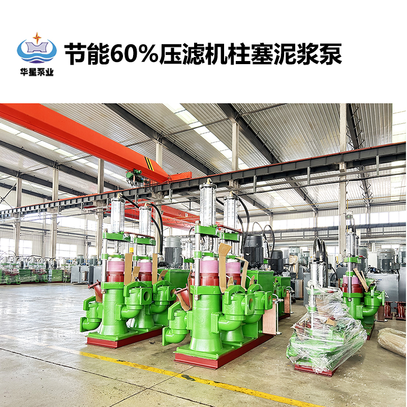 節能60%壓濾機柱塞泥漿泵-08 節能60%壓濾機柱塞泥漿泵-08